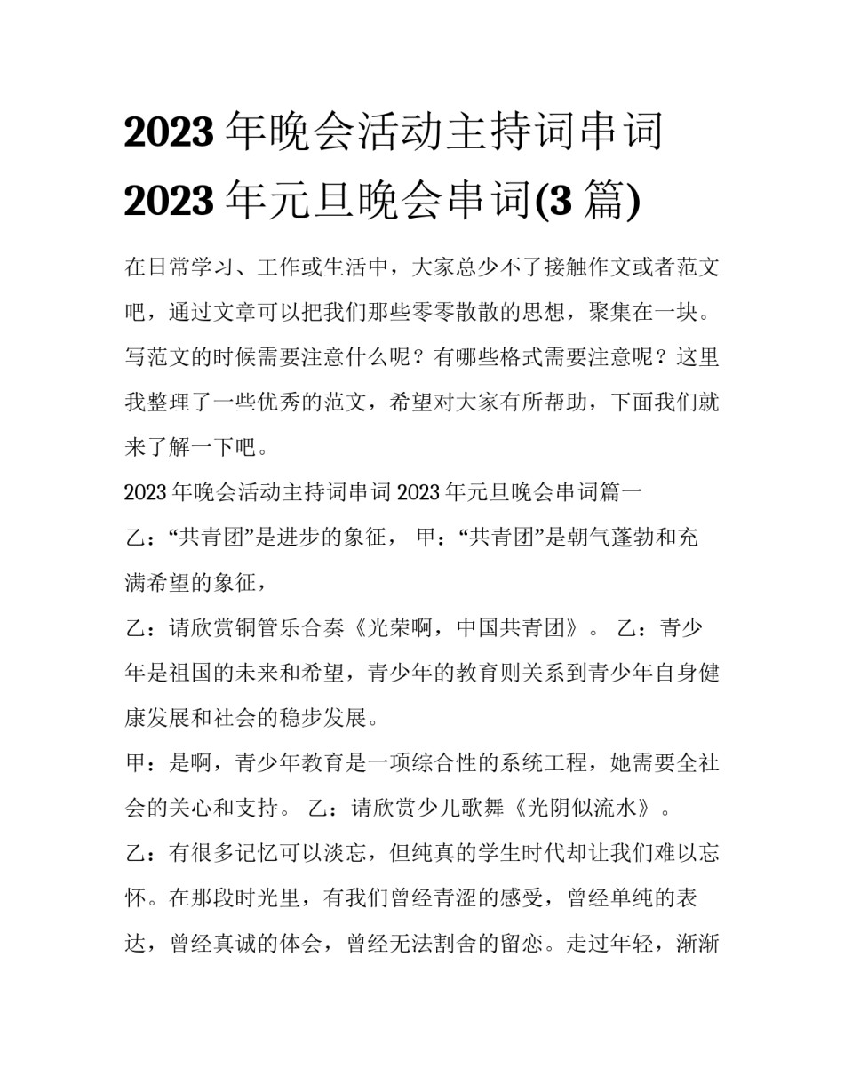 2023年晚会活动主持词串词 2023年元旦晚会串词(3篇)_第1页