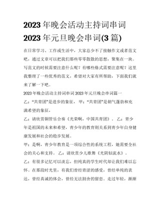 2023年晚会活动主持词串词 2023年元旦晚会串词(3篇)