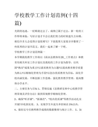 学校教学工作计划范例(十四篇)