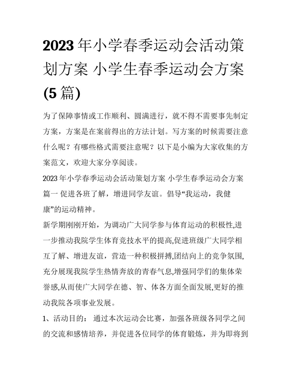 2023年小学春季运动会活动策划方案 小学生春季运动会方案(5篇)_第1页