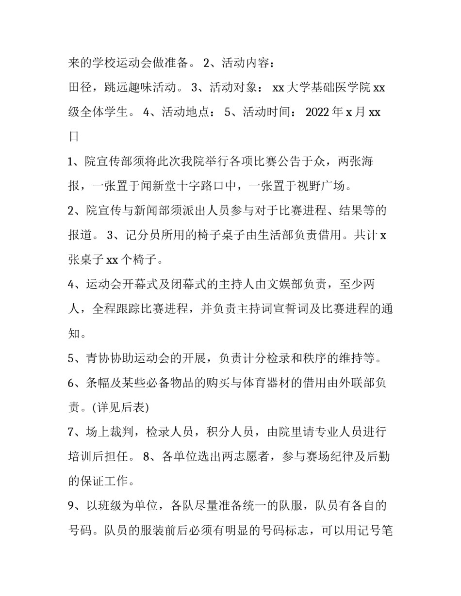 2023年小学春季运动会活动策划方案 小学生春季运动会方案(5篇)_第2页