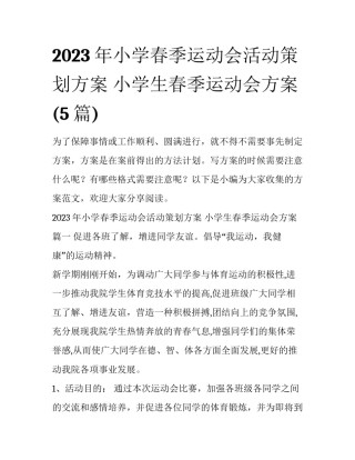 2023年小学春季运动会活动策划方案 小学生春季运动会方案(5篇)