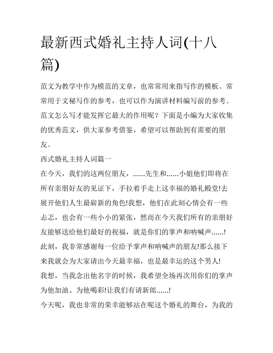 最新西式婚礼主持人词(十八篇)_第1页