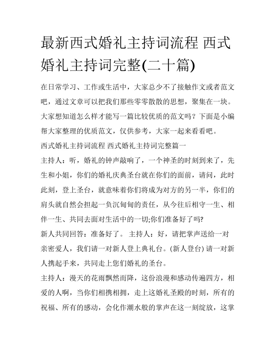 最新西式婚礼主持词流程 西式婚礼主持词完整(二十篇)_第1页