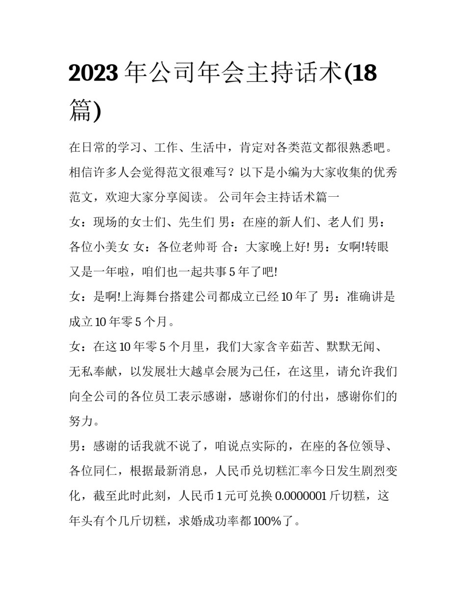 2023年公司年会主持话术(18篇)_第1页