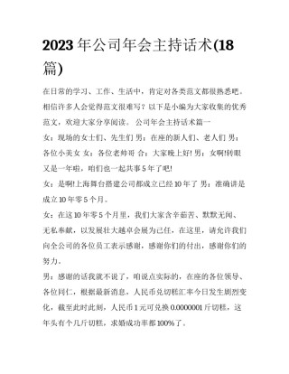 2023年公司年会主持话术(18篇)