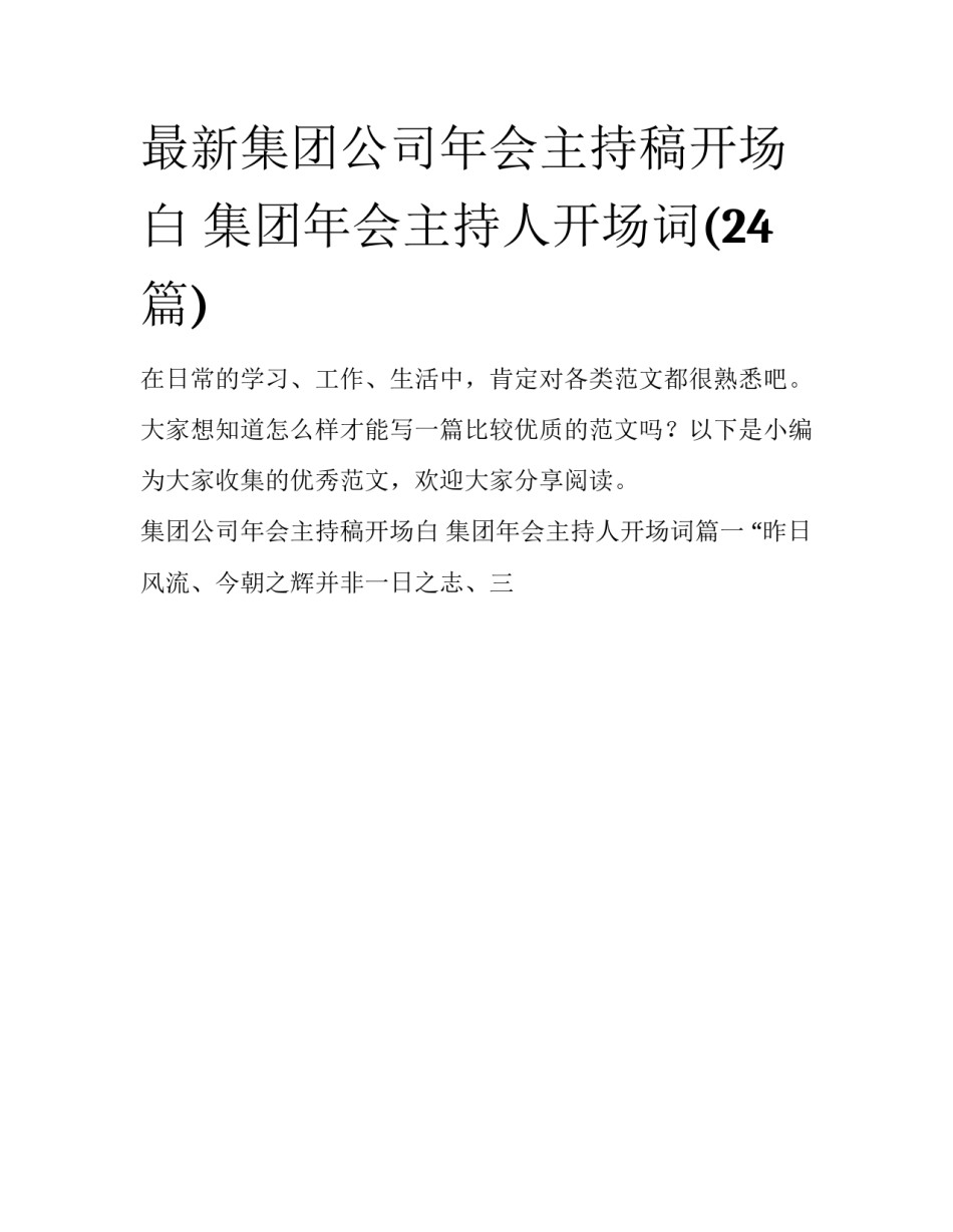 最新集团公司年会主持稿开场白 集团年会主持人开场词(24篇)_第1页