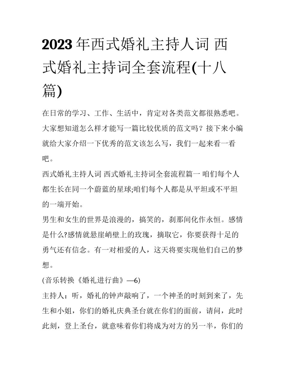 2023年西式婚礼主持人词 西式婚礼主持词全套流程(十八篇)_第1页