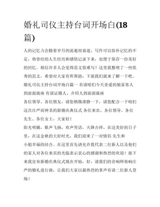 婚礼司仪主持台词开场白(18篇)