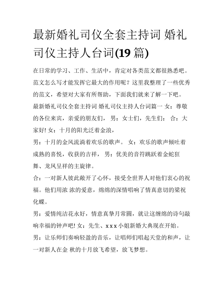 最新婚礼司仪全套主持词 婚礼司仪主持人台词(19篇)_第1页