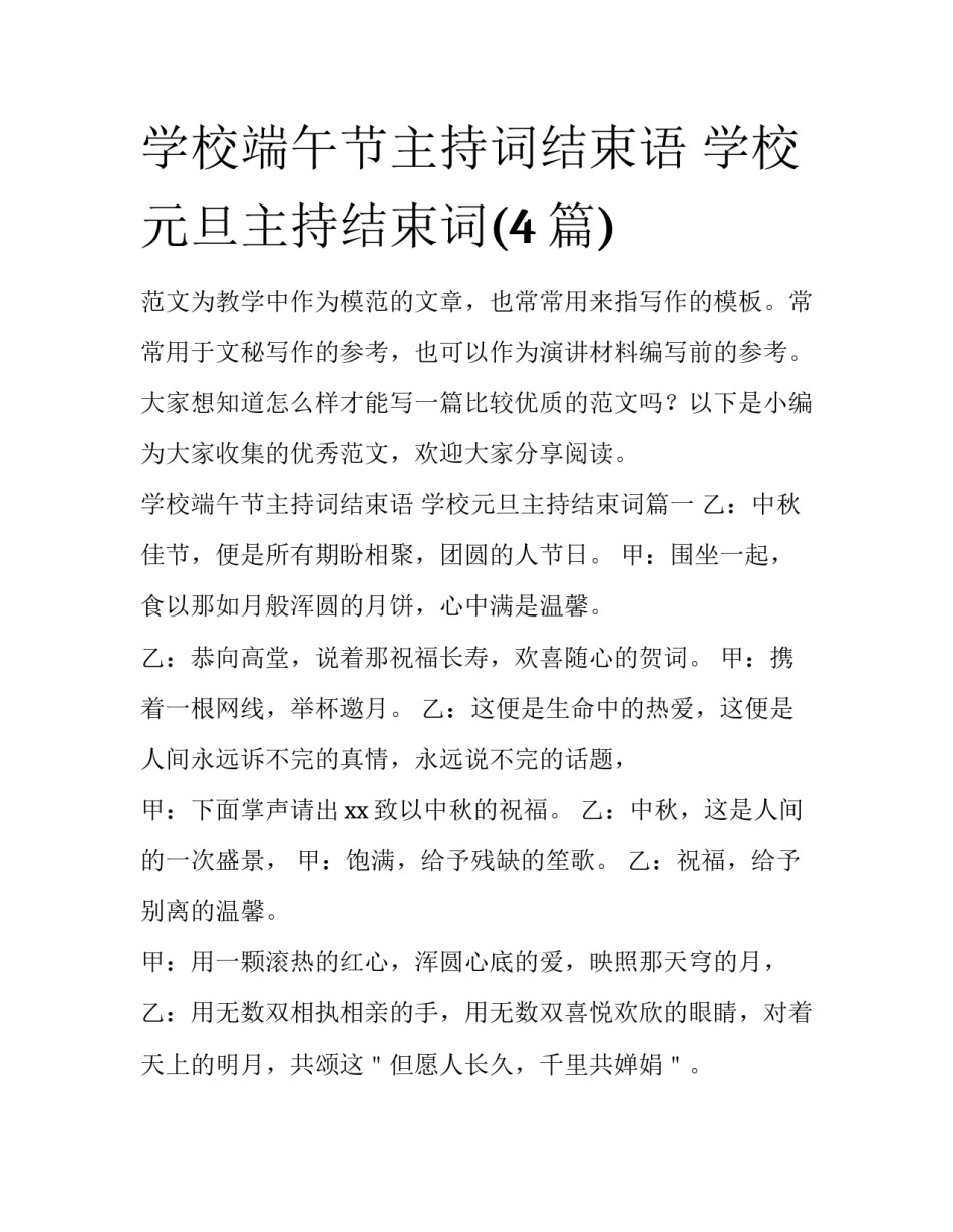 学校端午节主持词结束语 学校元旦主持结束词(4篇)_第1页