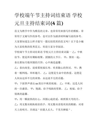 学校端午节主持词结束语 学校元旦主持结束词(4篇)