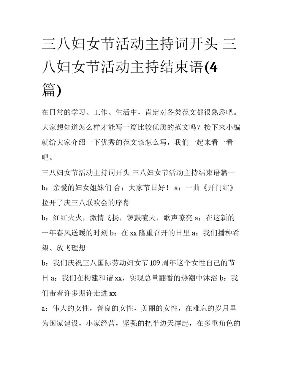 三八妇女节活动主持词开头 三八妇女节活动主持结束语(4篇)_第1页