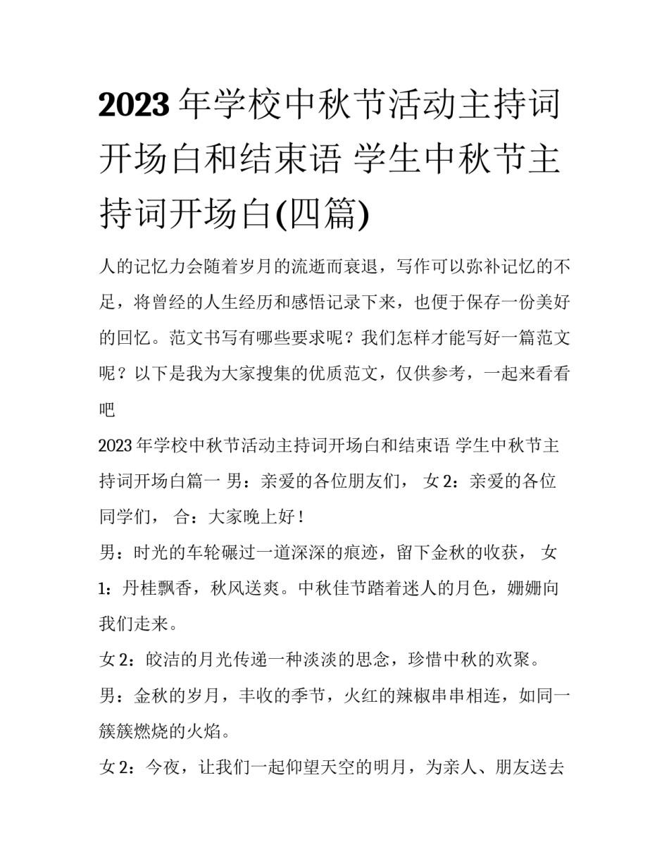 2023年学校中秋节活动主持词开场白和结束语 学生中秋节主持词开场白(四篇)_第1页