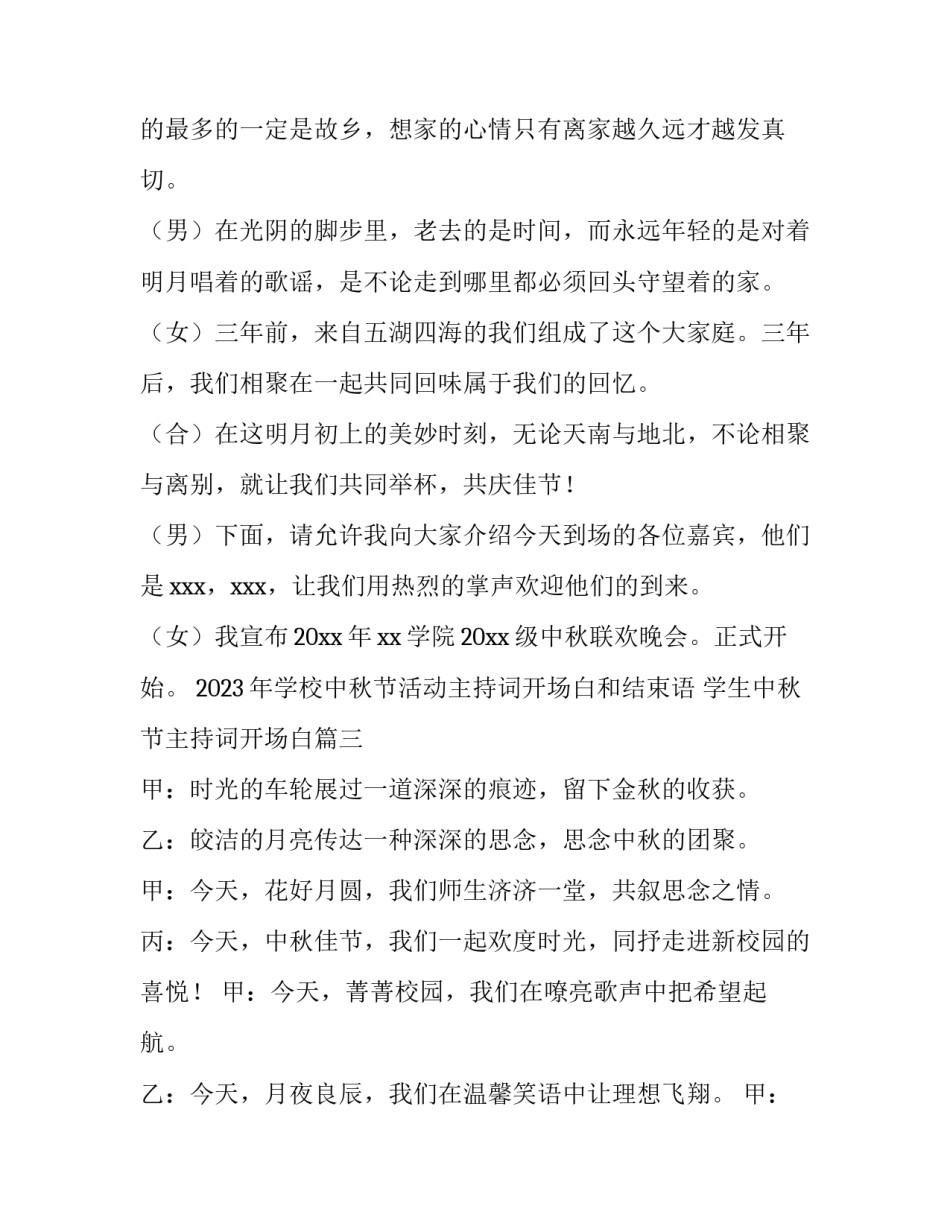 2023年学校中秋节活动主持词开场白和结束语 学生中秋节主持词开场白(四篇)_第3页
