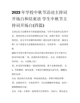 2023年学校中秋节活动主持词开场白和结束语 学生中秋节主持词开场白(四篇)