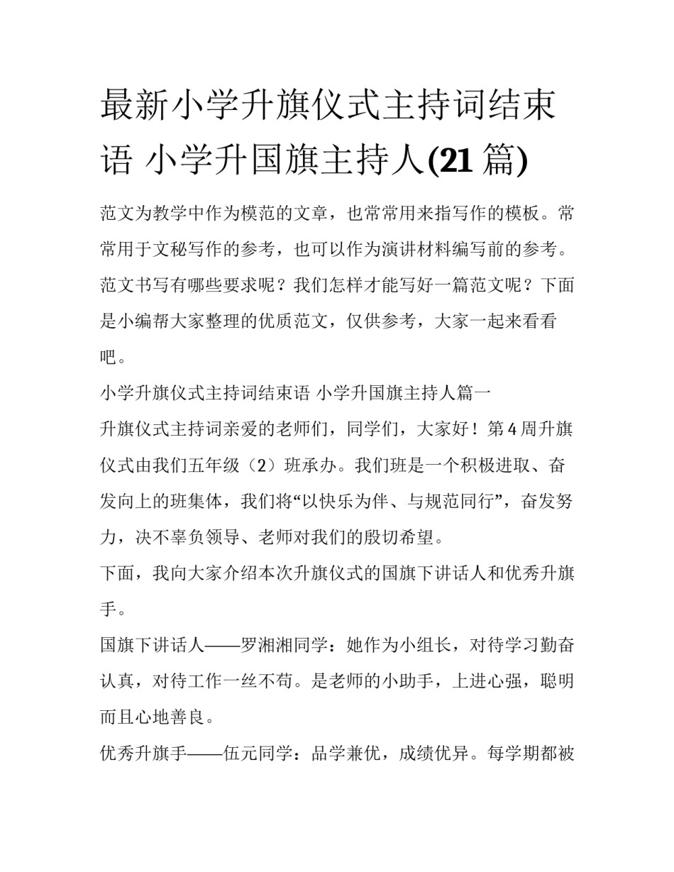 最新小学升旗仪式主持词结束语 小学升国旗主持人(21篇)_第1页