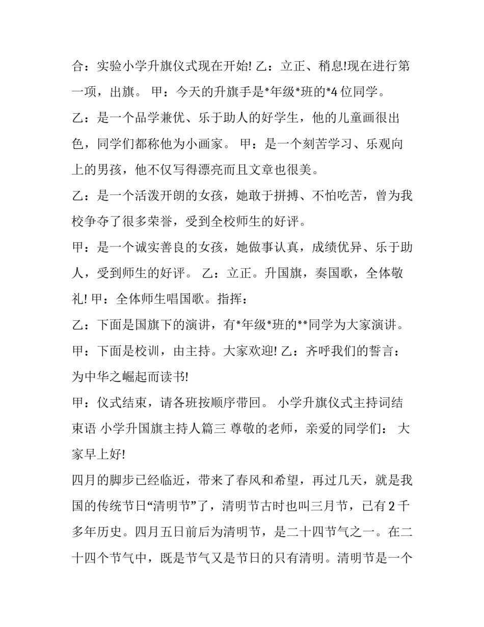 最新小学升旗仪式主持词结束语 小学升国旗主持人(21篇)_第3页