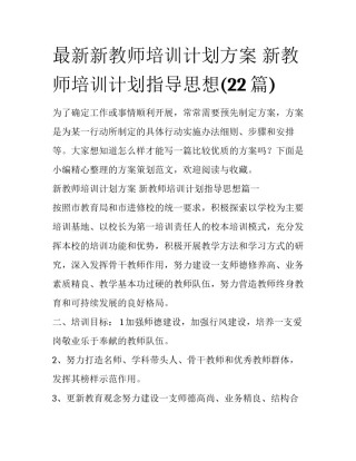 最新新教师培训计划方案 新教师培训计划指导思想(22篇)