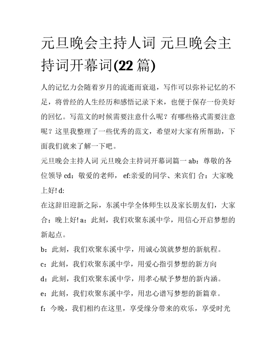 元旦晚会主持人词 元旦晚会主持词开幕词(22篇)_第1页