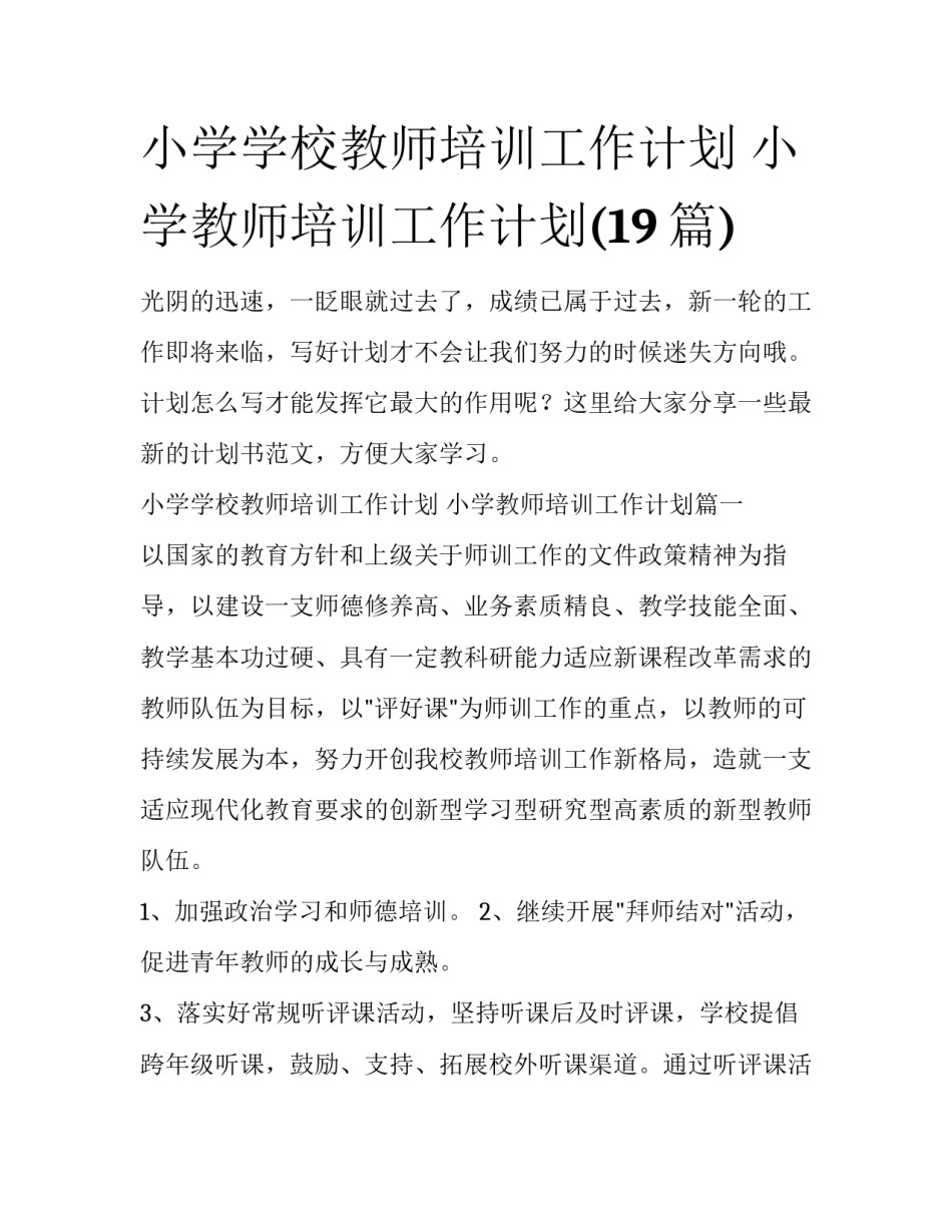 小学学校教师培训工作计划 小学教师培训工作计划(19篇)_第1页