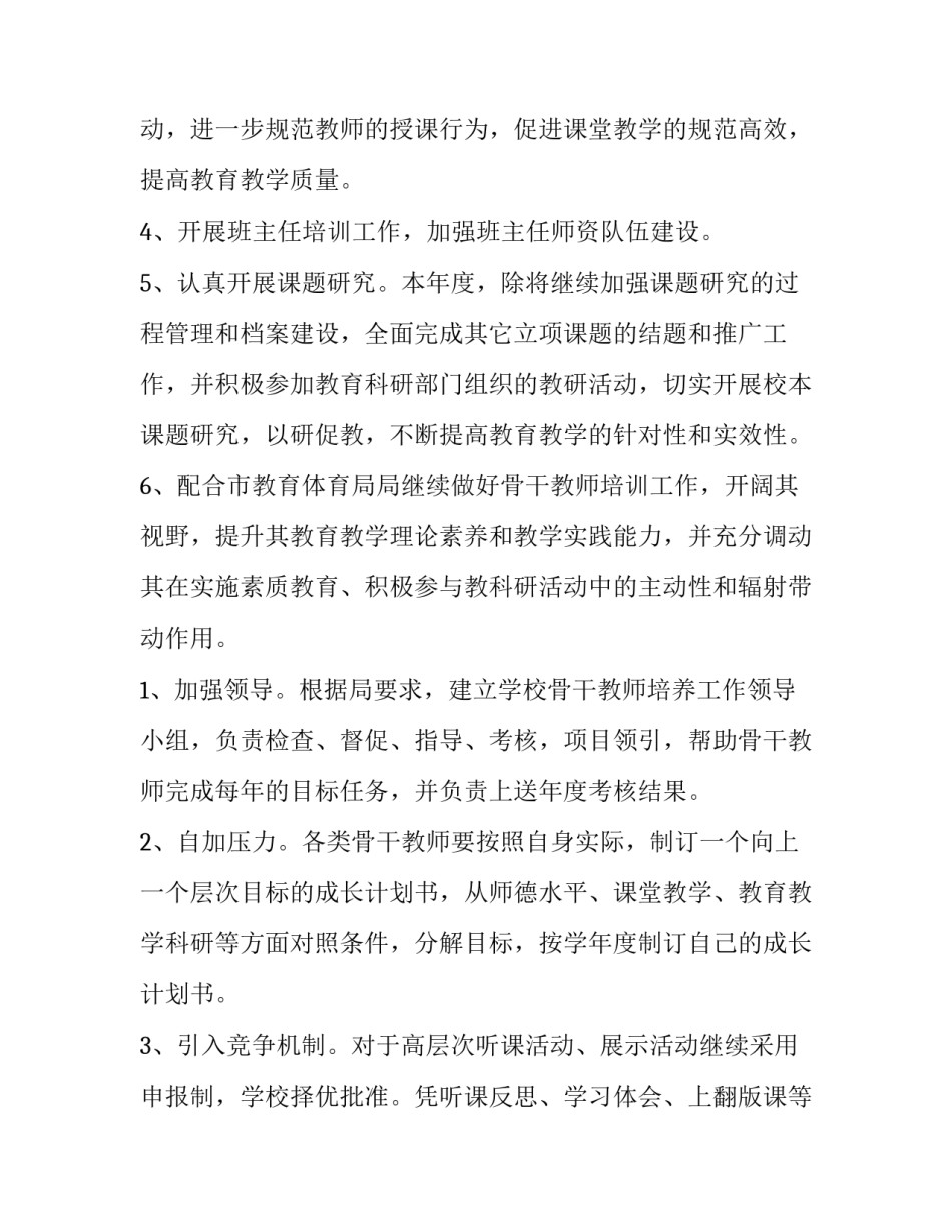 小学学校教师培训工作计划 小学教师培训工作计划(19篇)_第2页