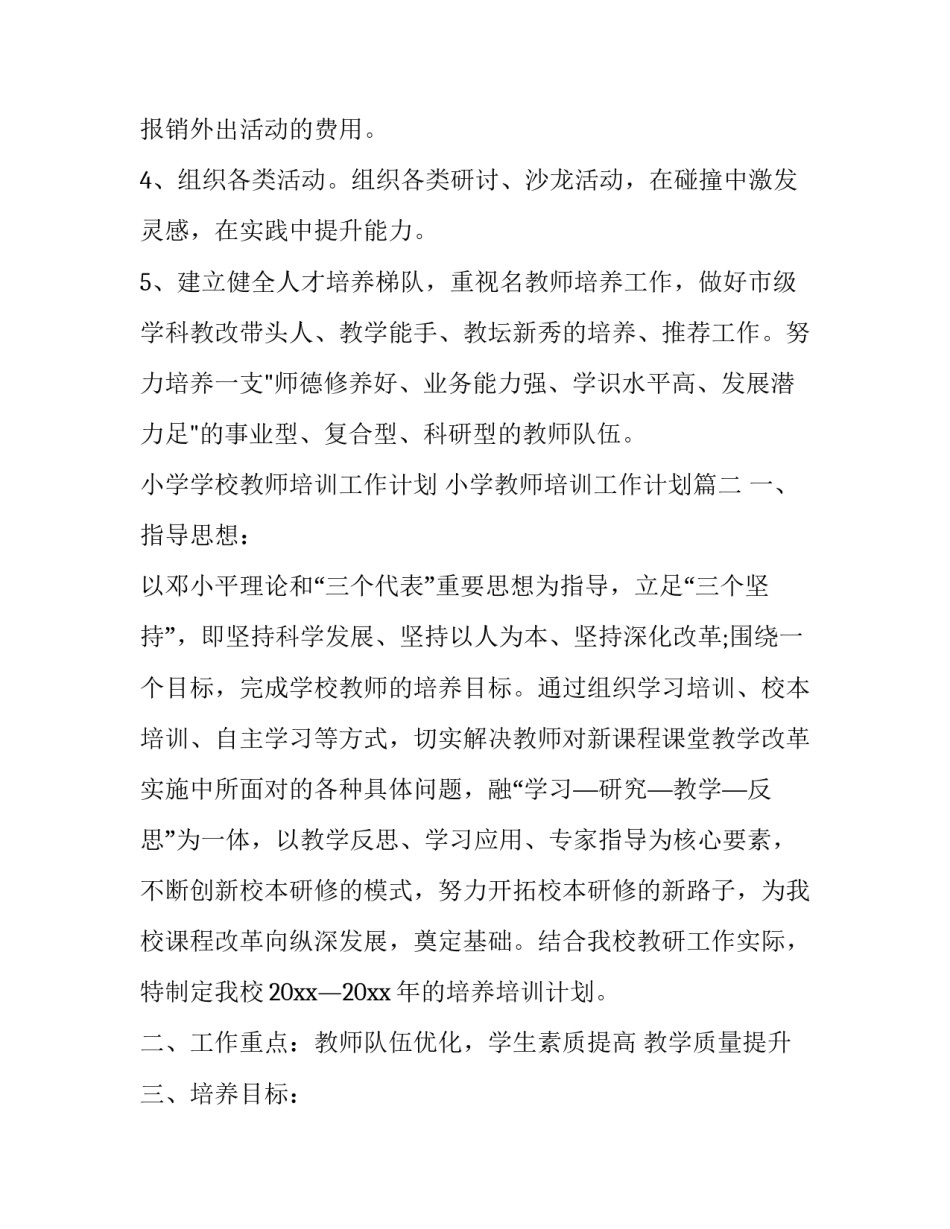 小学学校教师培训工作计划 小学教师培训工作计划(19篇)_第3页