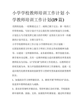小学学校教师培训工作计划 小学教师培训工作计划(19篇)