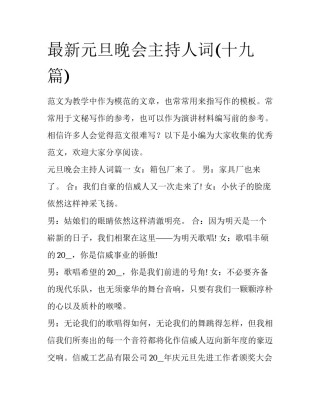 最新元旦晚会主持人词(十九篇)