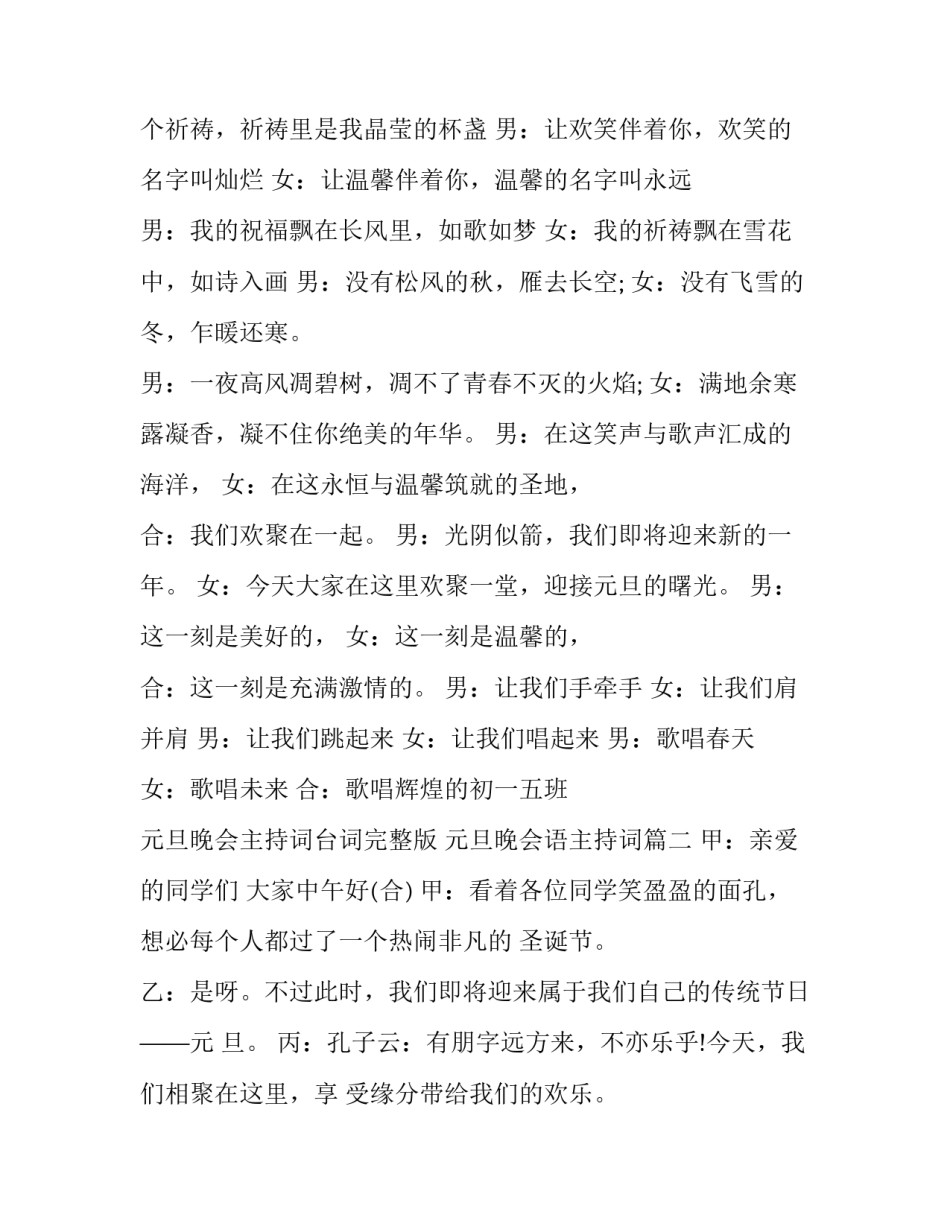 最新元旦晚会主持词台词完整版 元旦晚会语主持词(23篇)_第2页