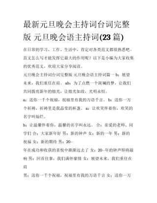 最新元旦晚会主持词台词完整版 元旦晚会语主持词(23篇)