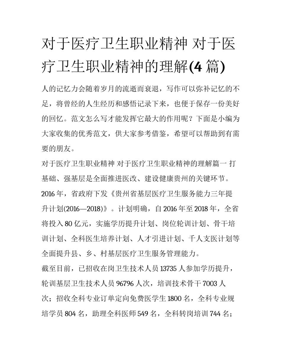 对于医疗卫生职业精神 对于医疗卫生职业精神的理解(4篇)_第1页