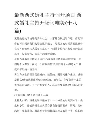 最新西式婚礼主持词开场白 西式婚礼主持开场词唯美(十八篇)