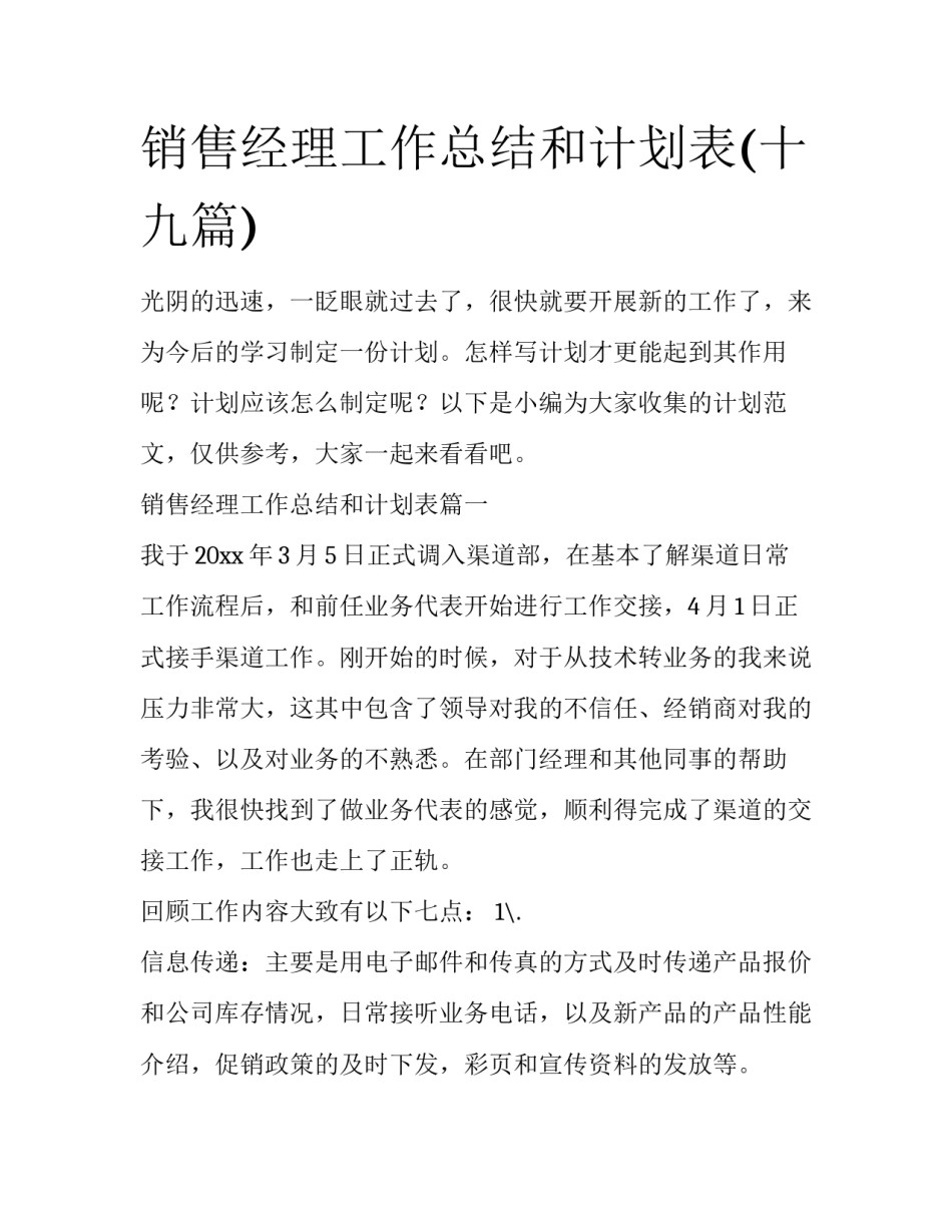 销售经理工作总结和计划表(十九篇)_第1页
