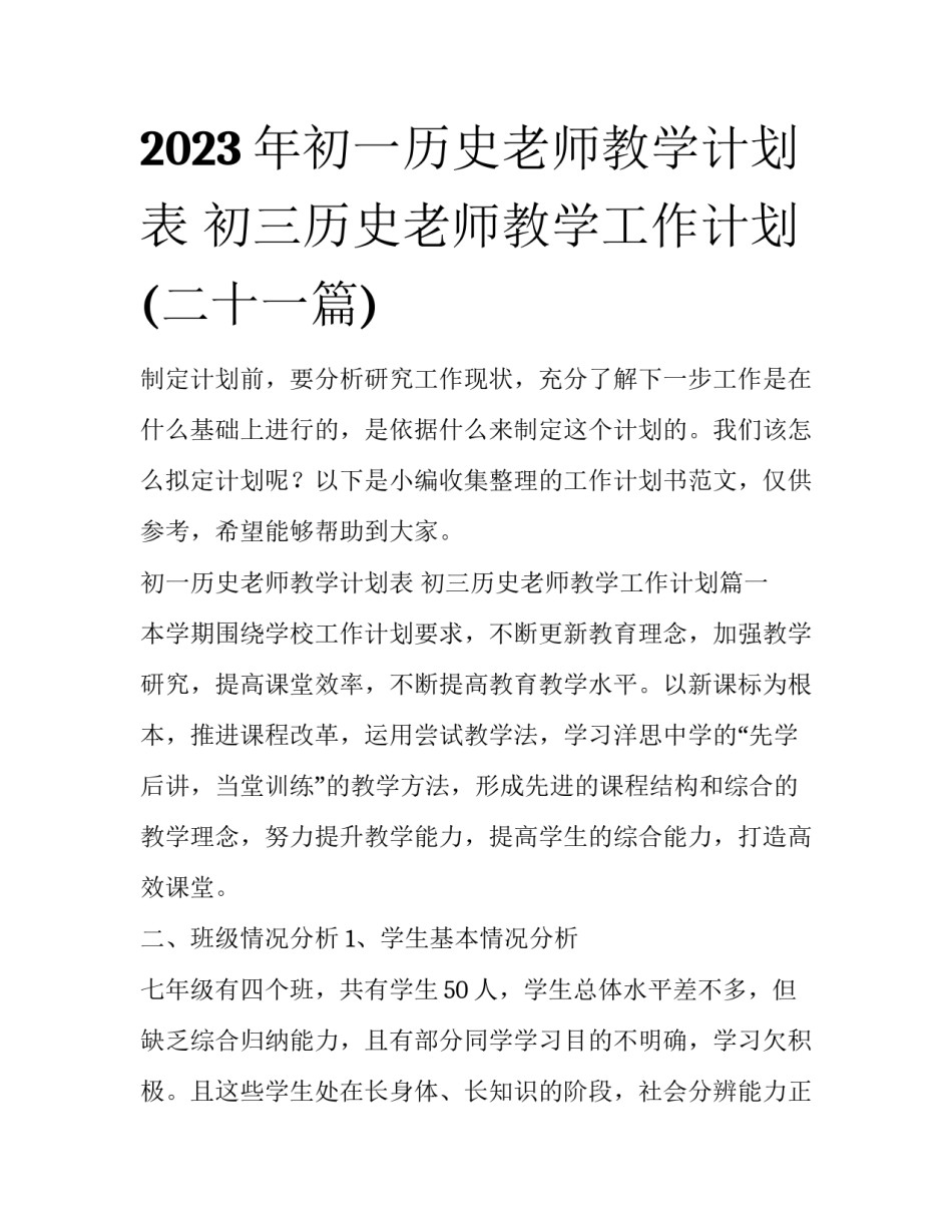 2023年初一历史老师教学计划表 初三历史老师教学工作计划(二十一篇)_第1页