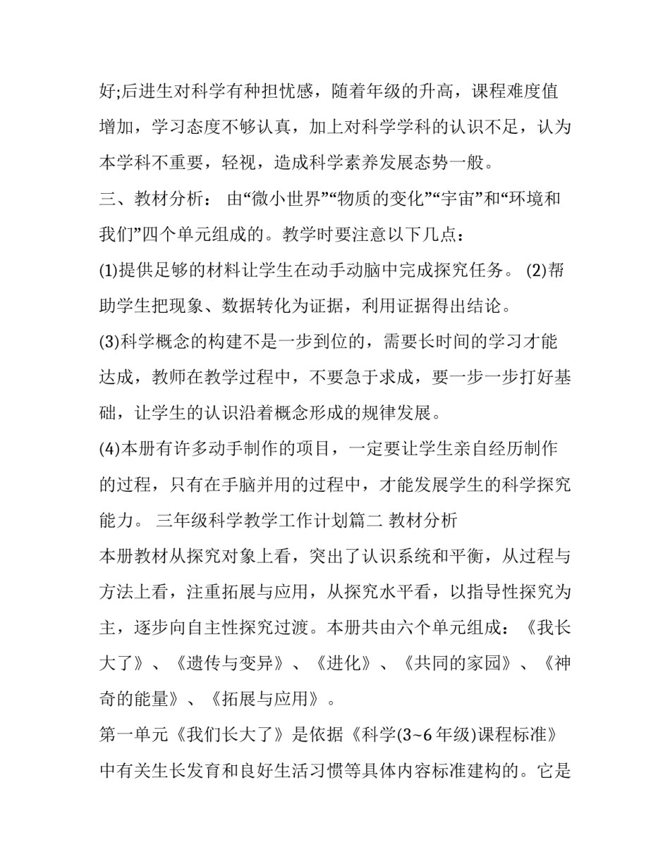 最新三年级科学教学工作计划(19篇)_第2页