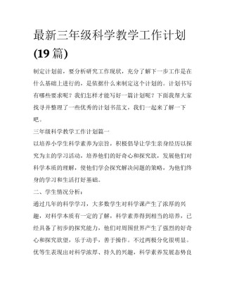 最新三年级科学教学工作计划(19篇)