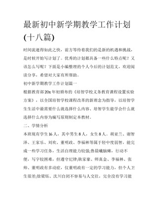 最新初中新学期教学工作计划(十八篇)