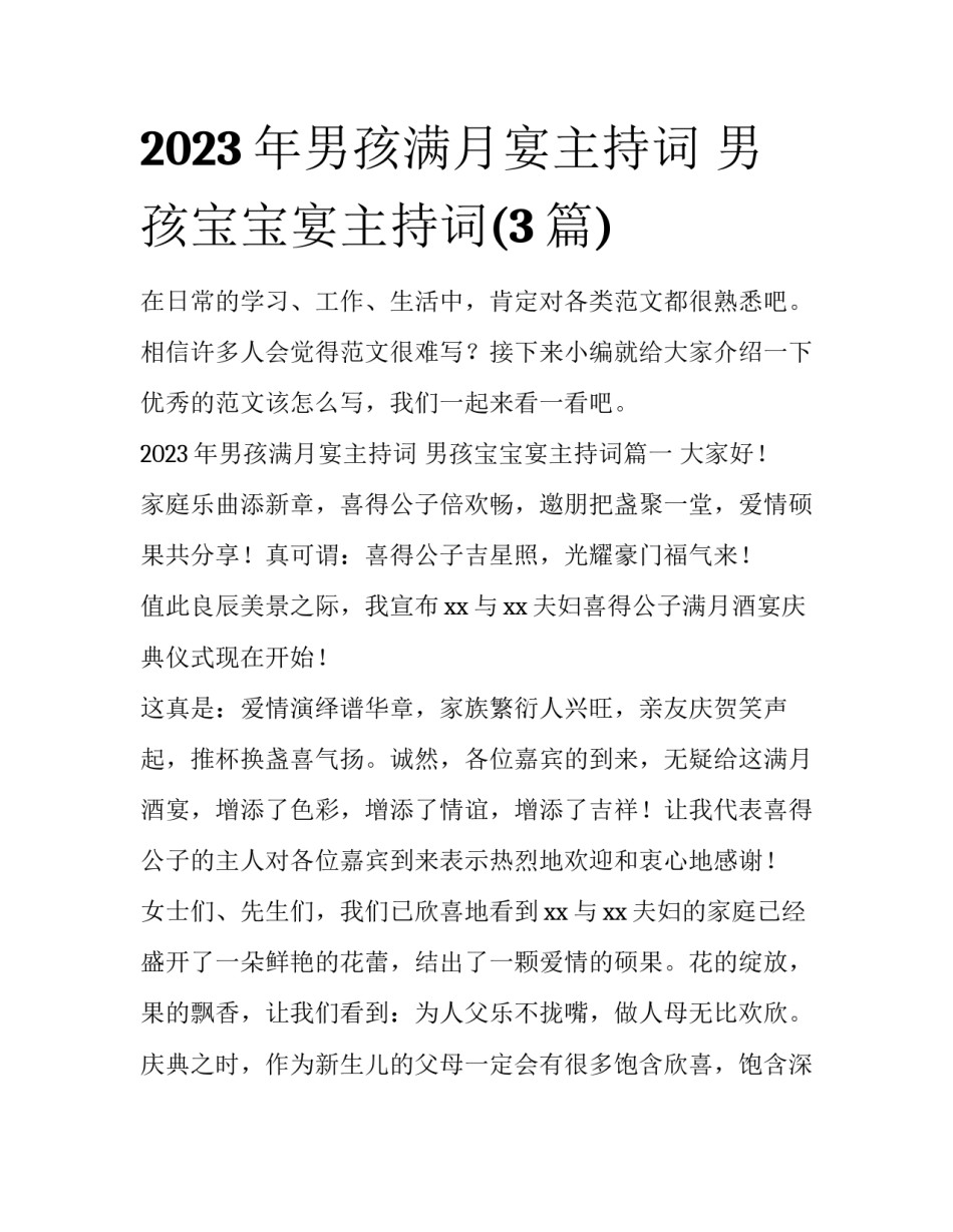 2023年男孩满月宴主持词 男孩宝宝宴主持词(3篇)_第1页