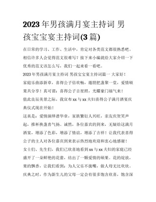 2023年男孩满月宴主持词 男孩宝宝宴主持词(3篇)