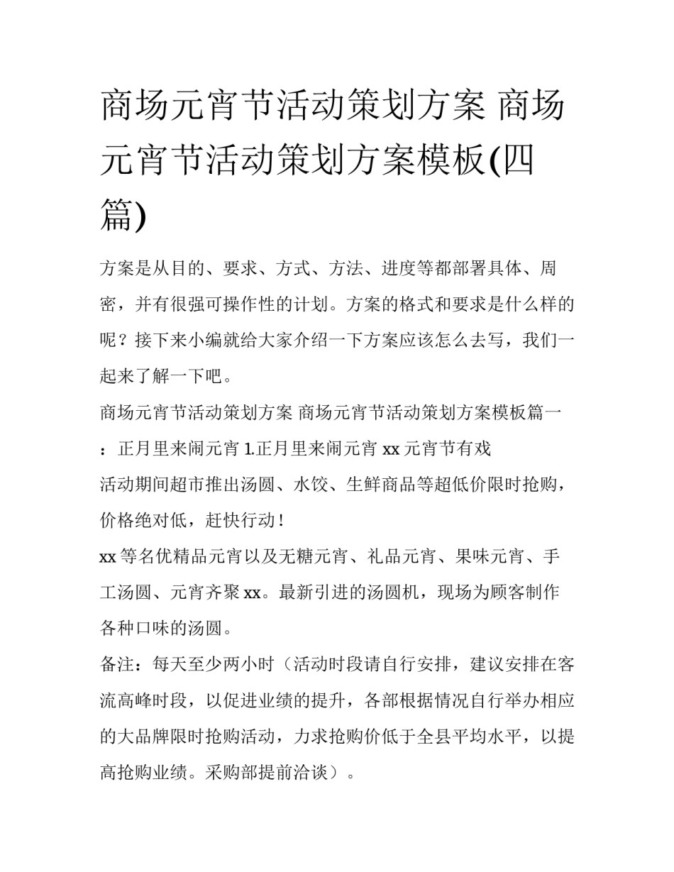 商场元宵节活动策划方案 商场元宵节活动策划方案模板(四篇)_第1页