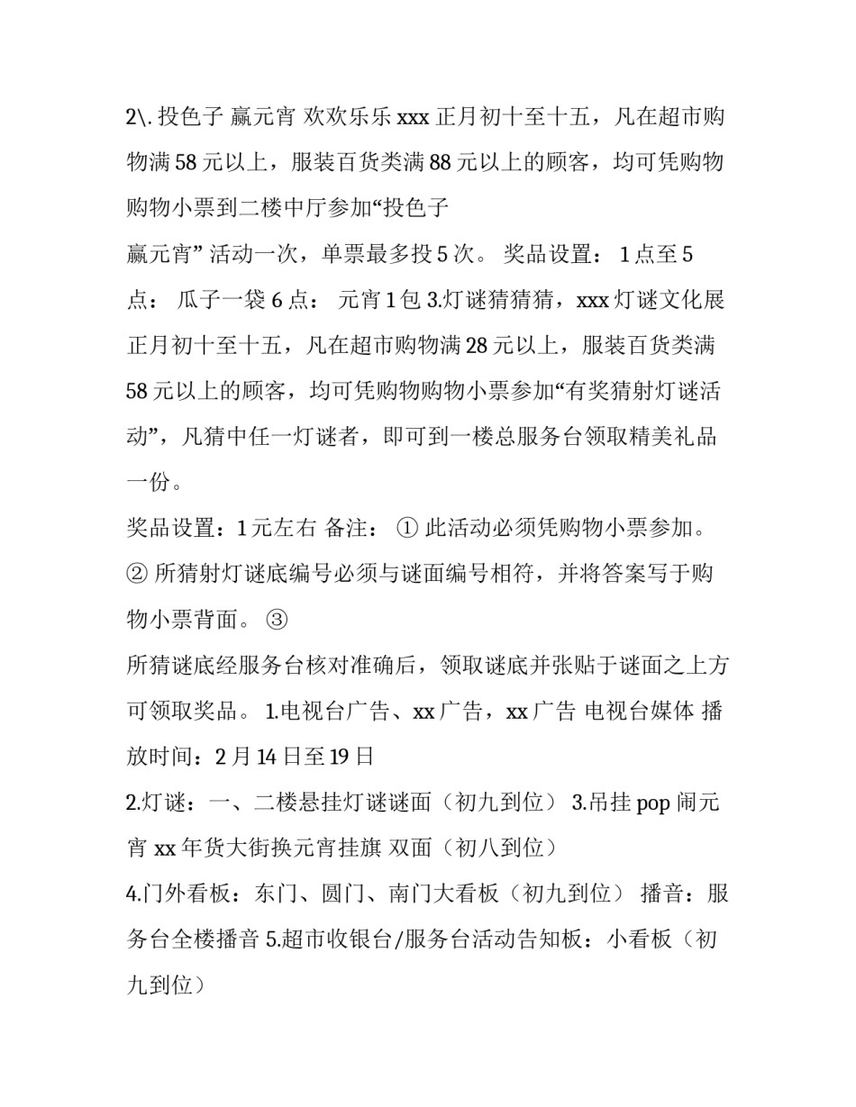 商场元宵节活动策划方案 商场元宵节活动策划方案模板(四篇)_第2页