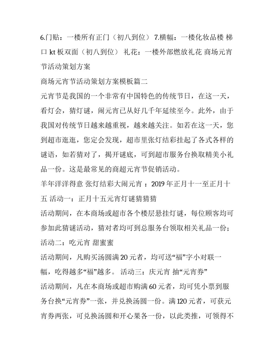 商场元宵节活动策划方案 商场元宵节活动策划方案模板(四篇)_第3页