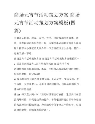 商场元宵节活动策划方案 商场元宵节活动策划方案模板(四篇)