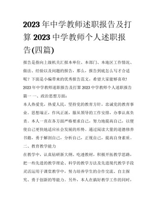 2023年中学教师述职报告及打算 2023中学教师个人述职报告(四篇)