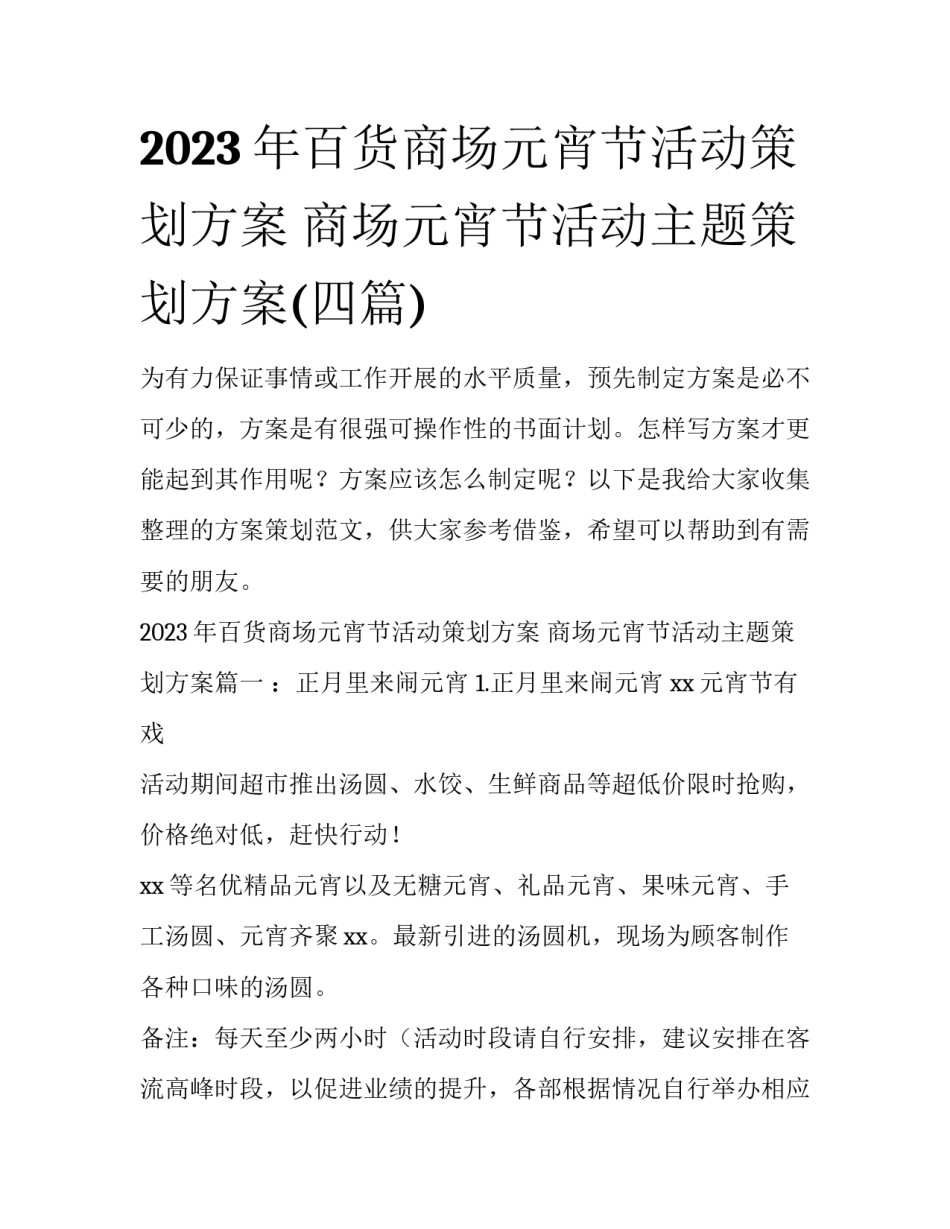 2023年百货商场元宵节活动策划方案 商场元宵节活动主题策划方案(四篇)_第1页