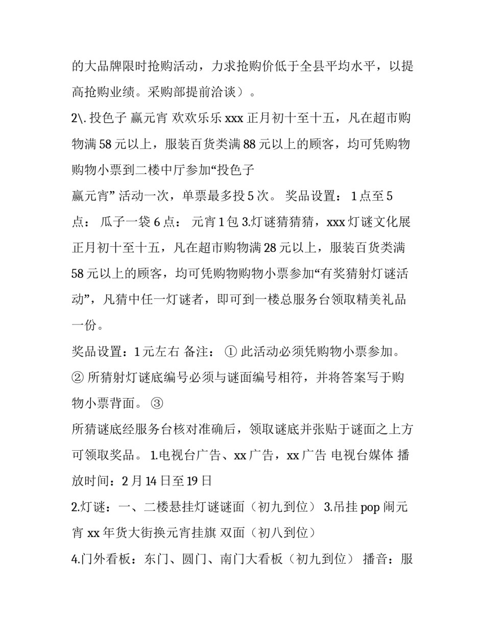 2023年百货商场元宵节活动策划方案 商场元宵节活动主题策划方案(四篇)_第2页