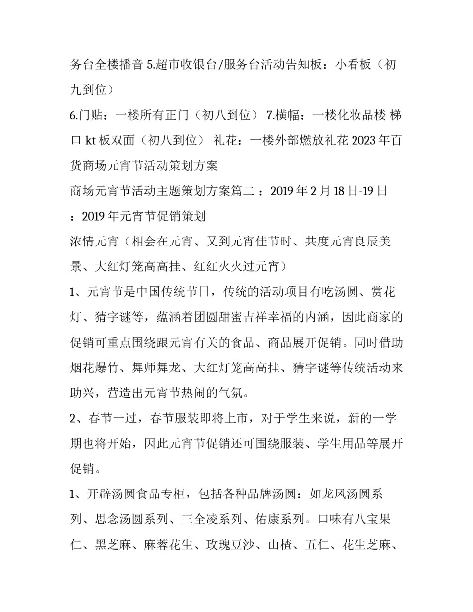 2023年百货商场元宵节活动策划方案 商场元宵节活动主题策划方案(四篇)_第3页