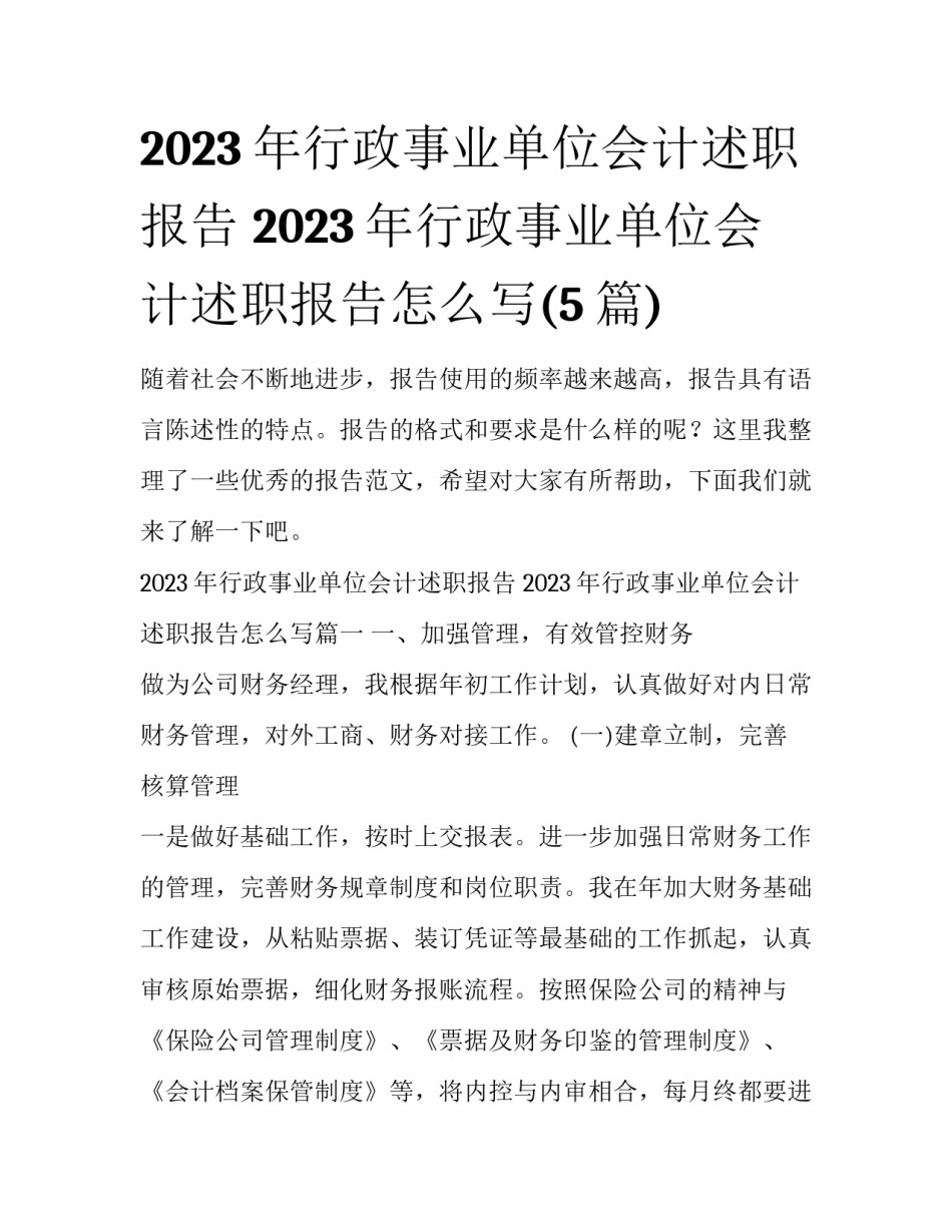 2023年行政事业单位会计述职报告 2023年行政事业单位会计述职报告怎么写(5篇)_第1页