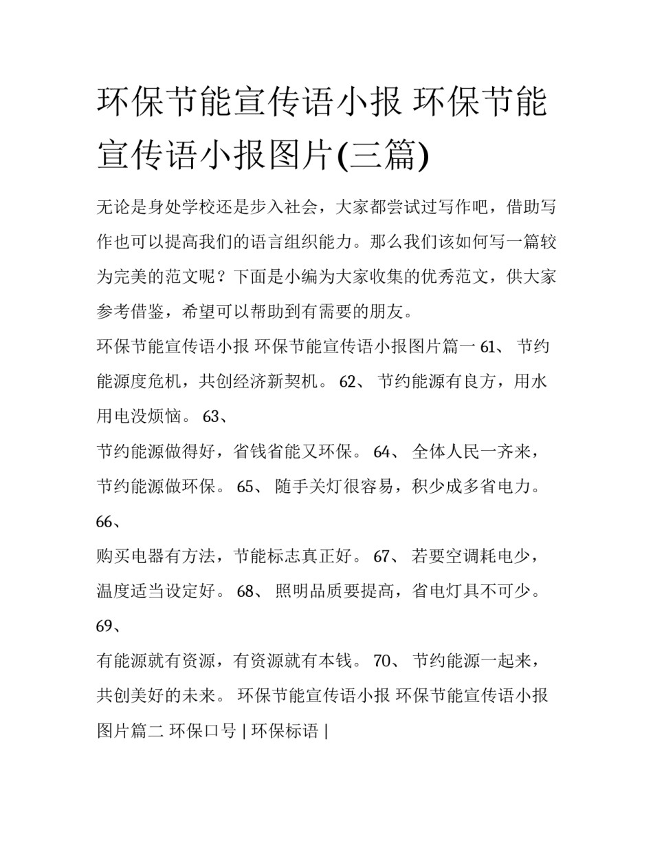 环保节能宣传语小报 环保节能宣传语小报图片(三篇)_第1页